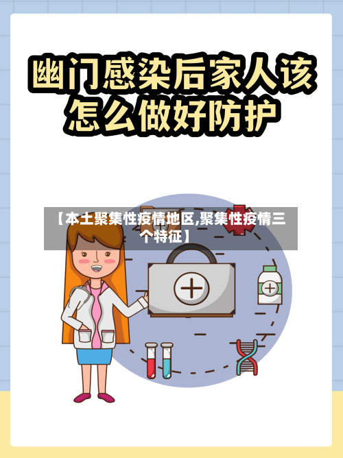 【本土聚集性疫情地区,聚集性疫情三个特征】