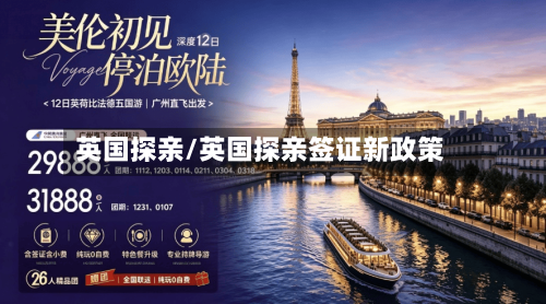 英国探亲/英国探亲签证新政策