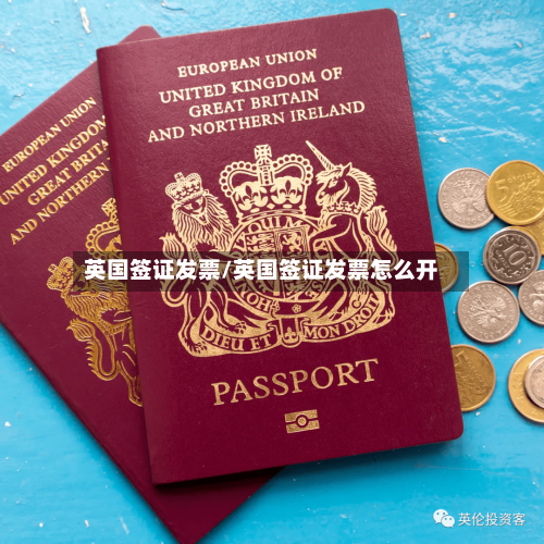 英国签证发票/英国签证发票怎么开