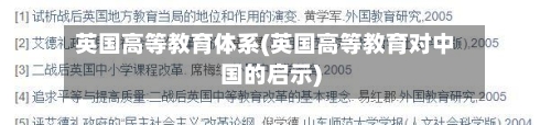 英国高等教育体系(英国高等教育对中国的启示)-第2张图片