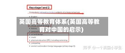 英国高等教育体系(英国高等教育对中国的启示)