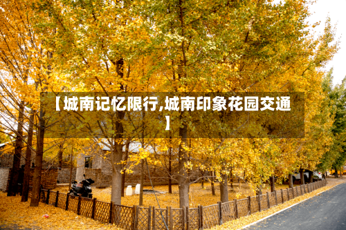 【城南记忆限行,城南印象花园交通】
