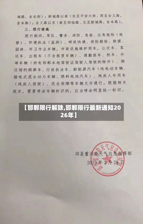 【邯郸限行解除,邯郸限行最新通知2026年】-第2张图片
