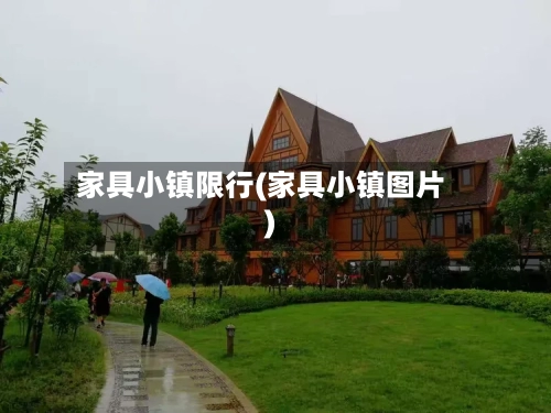 家具小镇限行(家具小镇图片)