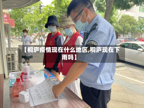 【桐庐疫情现在什么地区,桐庐现在下雨吗】-第2张图片