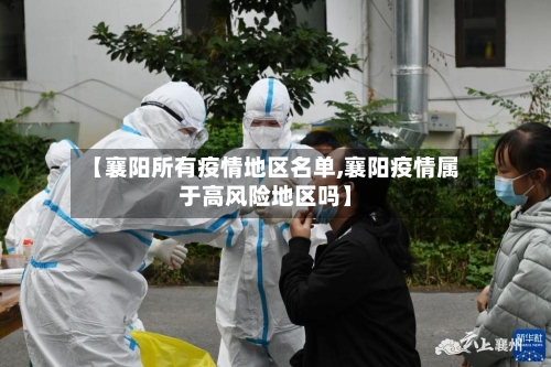 【襄阳所有疫情地区名单,襄阳疫情属于高风险地区吗】