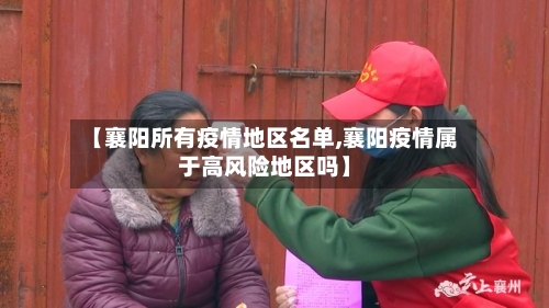 【襄阳所有疫情地区名单,襄阳疫情属于高风险地区吗】-第2张图片
