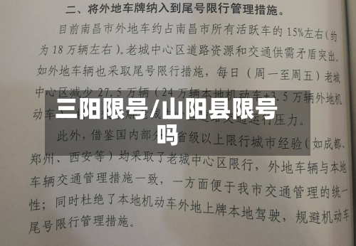 三阳限号/山阳县限号吗