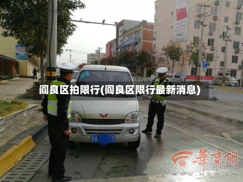 阎良区拍限行(阎良区限行最新消息)