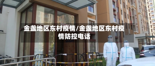 金盏地区东村疫情/金盏地区东村疫情防控电话