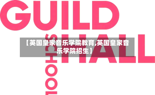 【英国皇家音乐学院教育,英国皇家音乐学院招生】-第2张图片