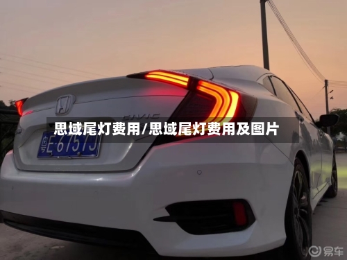 思域尾灯费用/思域尾灯费用及图片-第3张图片
