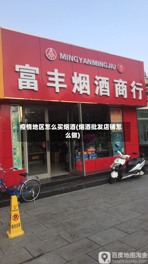 疫情地区怎么买烟酒(烟酒批发店铺怎么做)-第3张图片