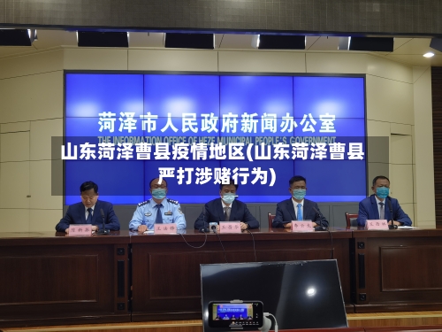 山东菏泽曹县疫情地区(山东菏泽曹县严打涉赌行为)