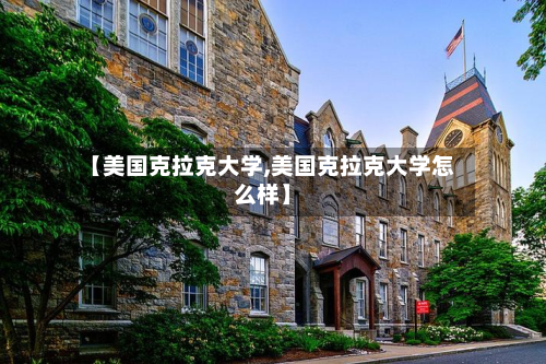 【美国克拉克大学,美国克拉克大学怎么样】-第3张图片
