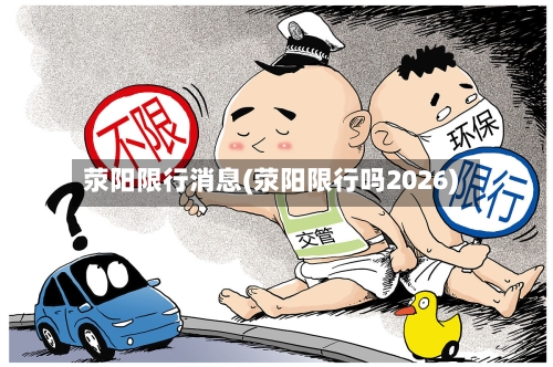荥阳限行消息(荥阳限行吗2026)