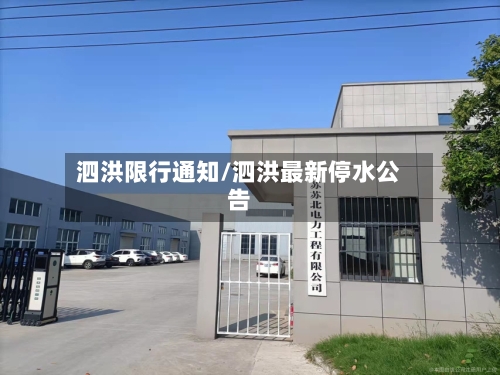 泗洪限行通知/泗洪最新停水公告-第2张图片