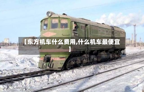 【东方机车什么费用,什么机车最便宜】