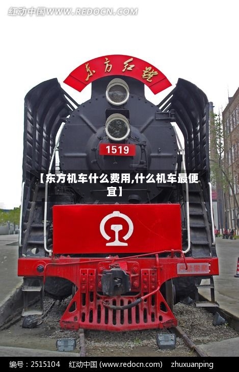 【东方机车什么费用,什么机车最便宜】-第2张图片