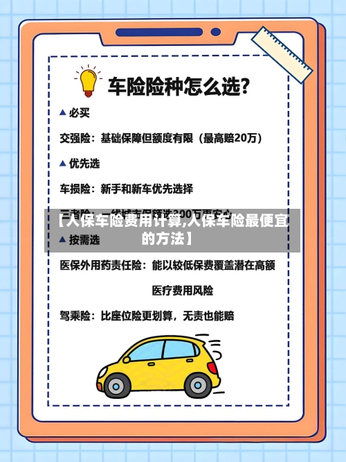 【人保车险费用计算,人保车险最便宜的方法】-第2张图片