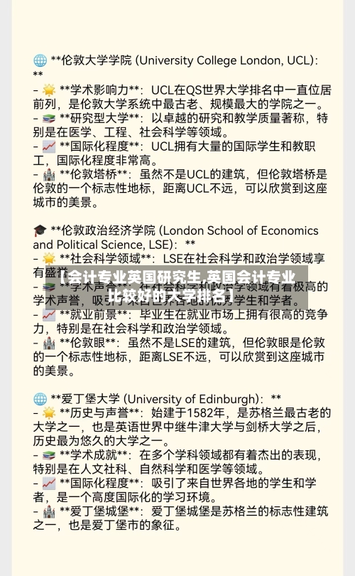 【会计专业英国研究生,英国会计专业比较好的大学排名】-第2张图片