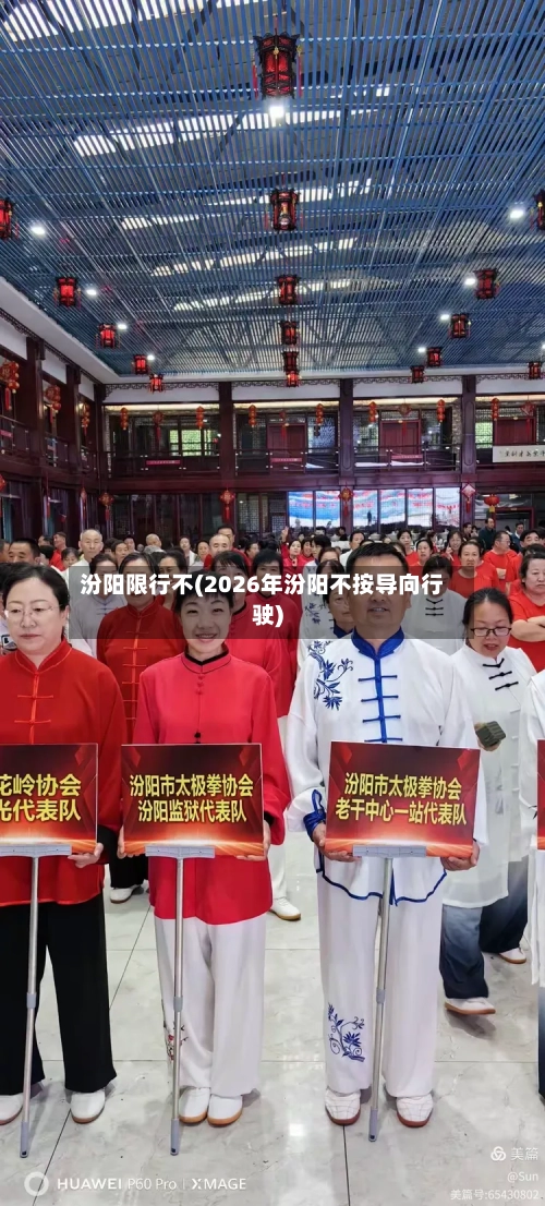 汾阳限行不(2026年汾阳不按导向行驶)-第2张图片