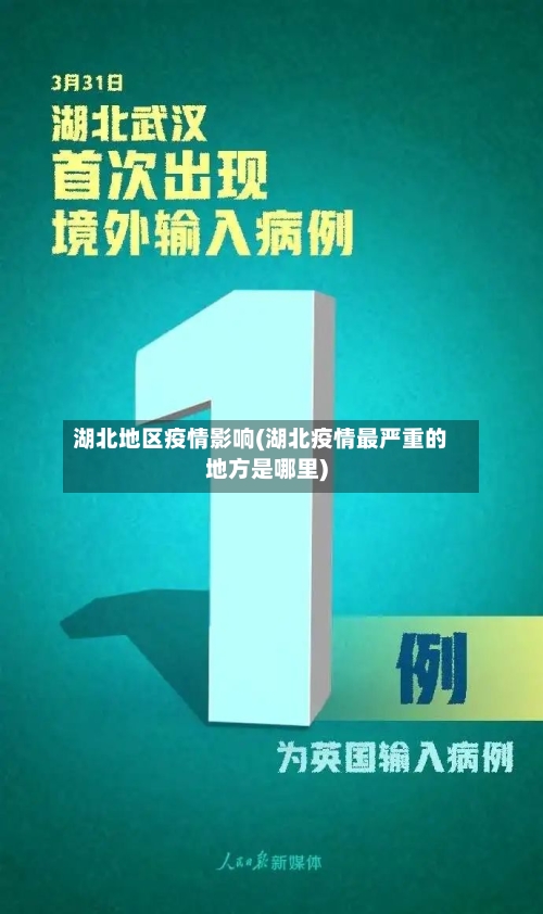 湖北地区疫情影响(湖北疫情最严重的地方是哪里)