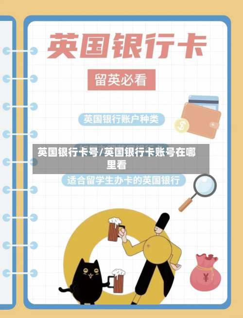 英国银行卡号/英国银行卡账号在哪里看