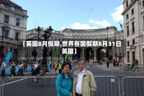 【英国8月假期,世界各国假期8月31日英国】-第2张图片