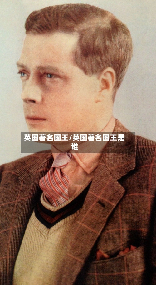英国著名国王/英国著名国王是谁-第2张图片