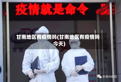 甘南地区有疫情吗(甘南地区有疫情吗今天)-第3张图片