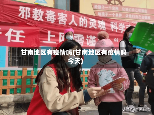 甘南地区有疫情吗(甘南地区有疫情吗今天)