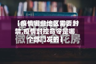 【疫情哪些地区需要封禁,疫情封控命令是哪个部门发的】-第3张图片