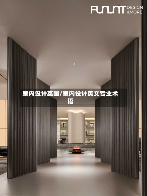 室内设计英国/室内设计英文专业术语-第2张图片
