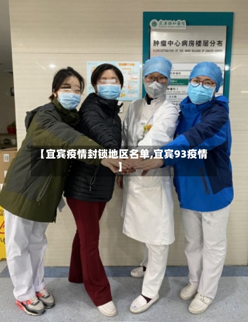 【宜宾疫情封锁地区名单,宜宾93疫情】-第2张图片