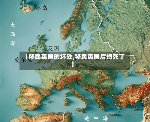 【移民英国的坏处,移民英国后悔死了】