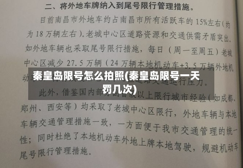 秦皇岛限号怎么拍照(秦皇岛限号一天罚几次)