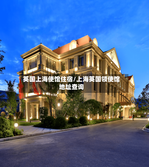 英国上海使馆住宿/上海英国领使馆地址查询