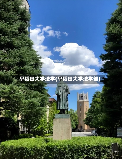 早稻田大学法学(早稻田大学法学部)-第3张图片