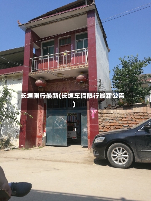 长垣限行最新(长垣车辆限行最新公告)
