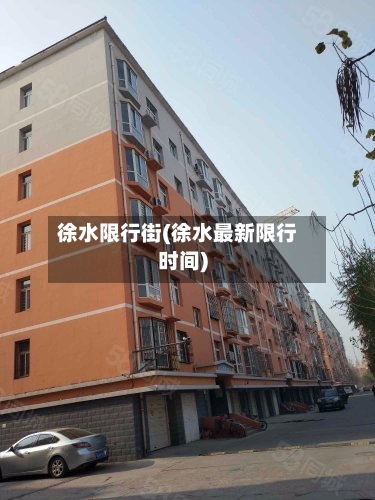 徐水限行街(徐水最新限行时间)