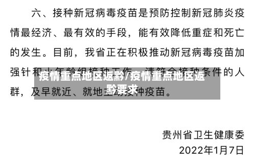疫情重点地区返黔/疫情重点地区返黔要求