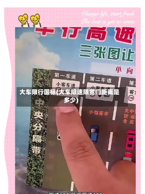 大车限行国标(大车限速限宽门距离是多少)-第3张图片