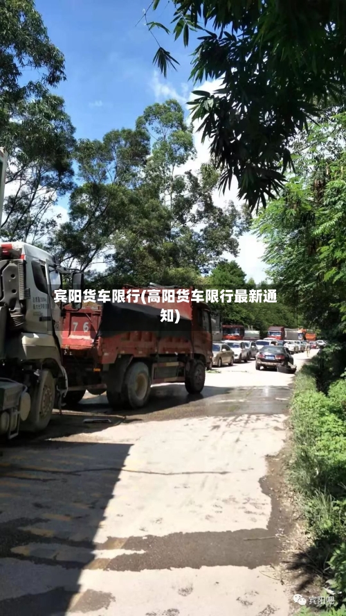 宾阳货车限行(高阳货车限行最新通知)