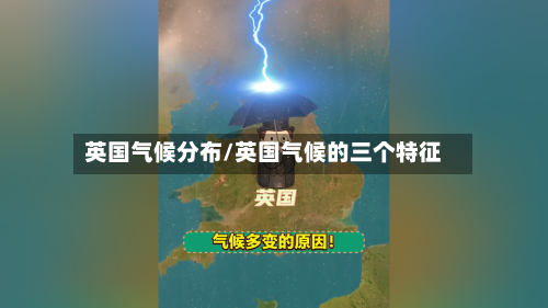 英国气候分布/英国气候的三个特征-第2张图片