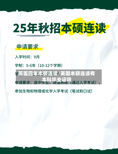 英国四年本硕连读/英国本硕连读有本科毕业证吗