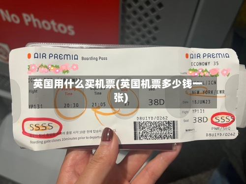 英国用什么买机票(英国机票多少钱一张)