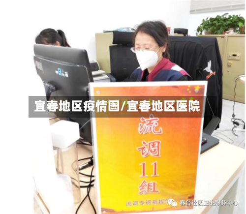 宜春地区疫情图/宜春地区医院