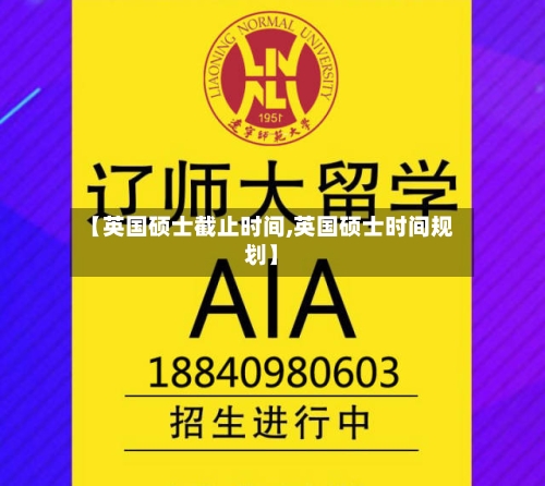 【英国硕士截止时间,英国硕士时间规划】-第3张图片