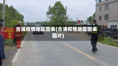 合浦疫情地区图表(合浦疫情地区图表图片)-第3张图片